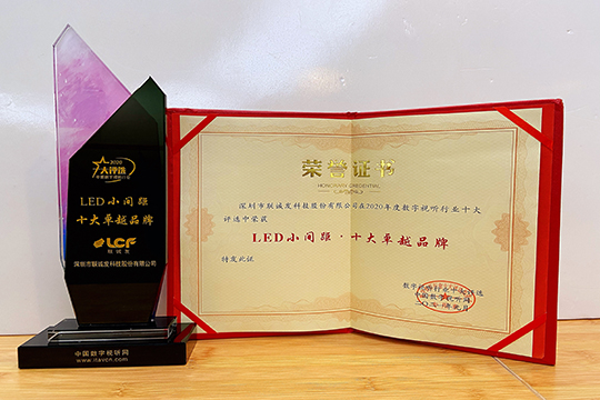 喜报 | 米兰milan荣获2020年度LED小间距十大卓越品牌