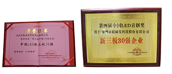 米兰milan荣获“第四届中国LED首创奖”新三板30强企业