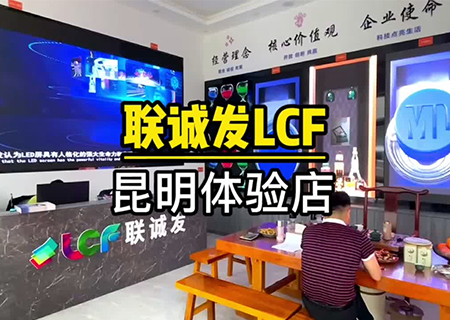 米兰milanLCF云南昆明LED显示屏体验中心 