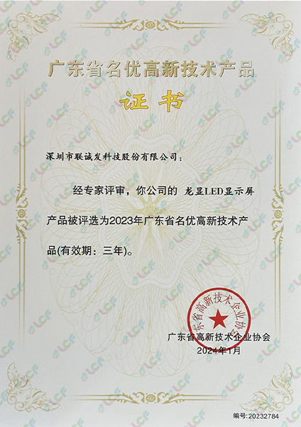 龙显LED显示屏广东省名优高新技术产品证书